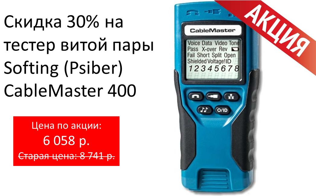 CableMaster-400-skidka-30